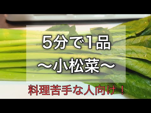 ＃９０【料理嫌いな人、必見！】「小松菜わさび和え」誰でも簡単に１品。