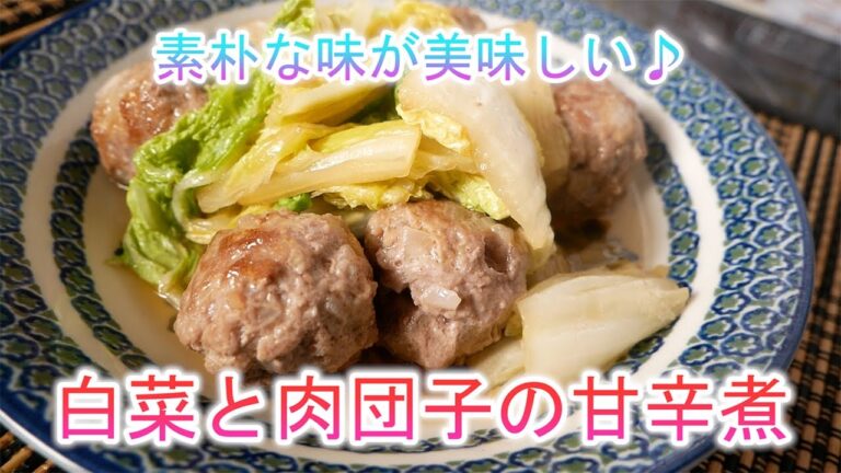 白菜と肉団子の甘辛煮　素朴な味が美味しい♪