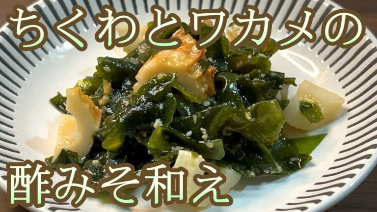 【箸休めに最高です！】からしでコクをプラス！ちくわとワカメの酢みそ和え