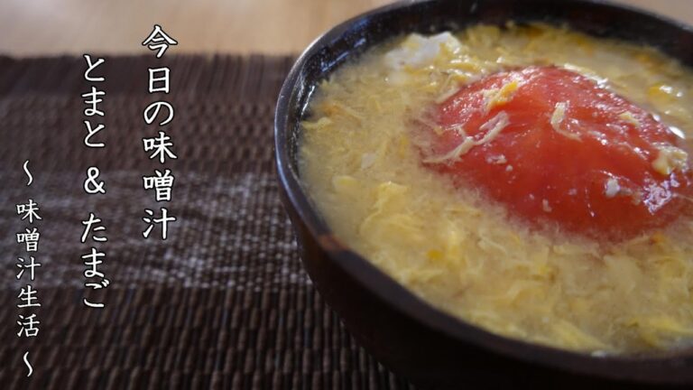 トマトの味噌汁 Miso Soup ～ 味噌汁生活 ～ 【 ぼっちシェフ 】