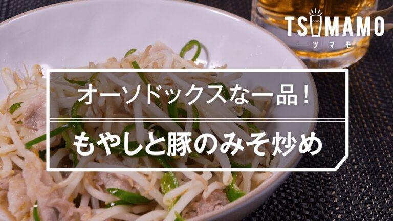 【簡単おつまみ】もやしと豚のみそ炒めのレシピ