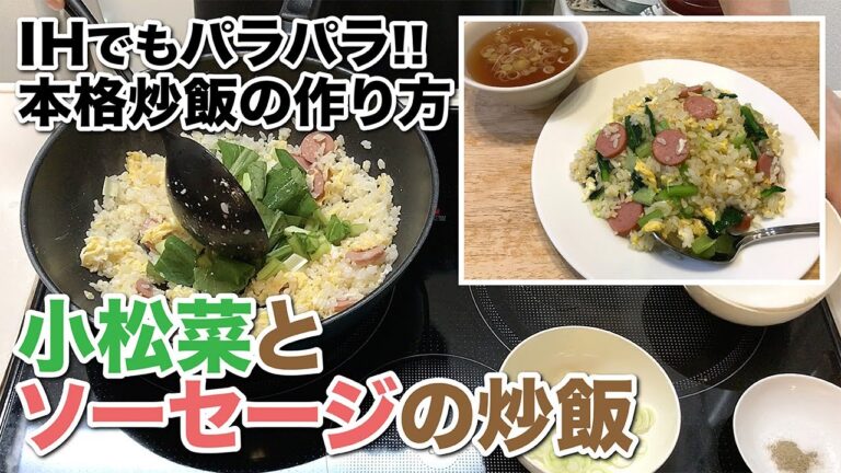 小松菜とソーセージの炒飯【IHでもパラパラ!!本格炒飯の作り方】How to make sausage and Japanese mustard spinach fried rice