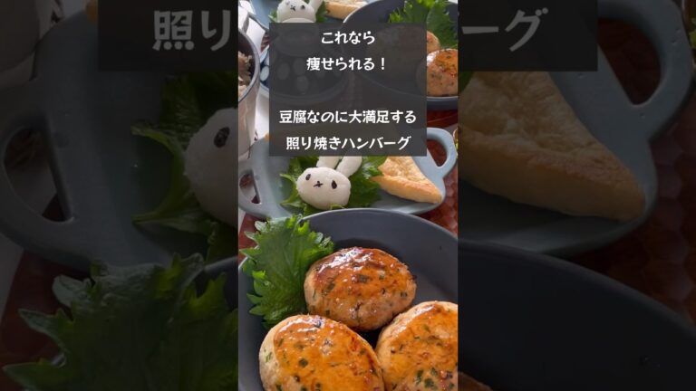 【痩せるおかず】一度作ってみて？豆腐なのに大満足できる「照り焼きハンバーグ」　#riiごはん #ヘルシーレシピ #ダイエットレシピ #豆腐ハンバーグ