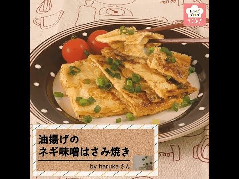 あと1品欲しい時に♪安くて早い！「油揚げのネギ味噌はさみ焼き」