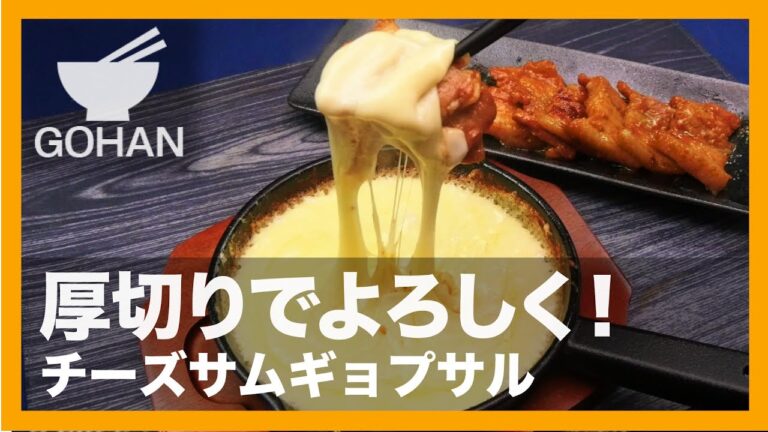 【簡単レシピ】分厚い豚バラ肉で！『チーズサムギョプサル』の作り方 【男飯】