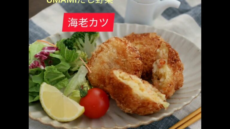 野菜だしパックを使った簡単おうちごはん #海老カツのつくり方 / ON THE UMAMIレシピ集No.2 #野菜だしパック #umami