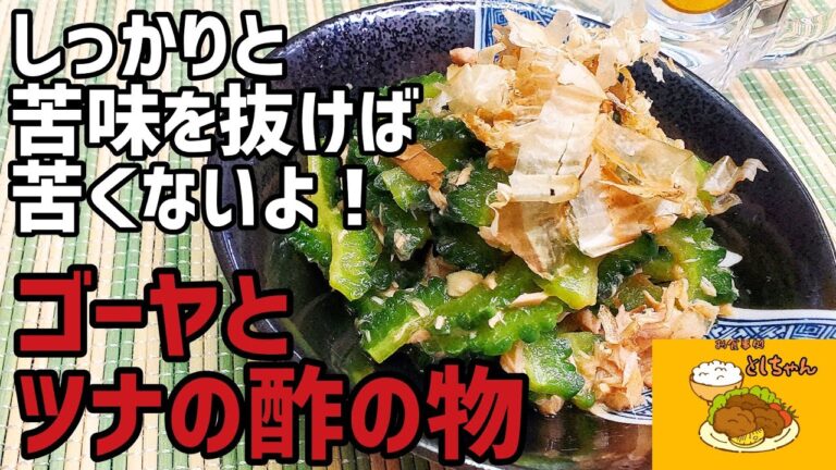 『ゴーヤとツナの酢の物』を視聴者の方から送って頂いたゴーヤを使ってみたら絶品でした