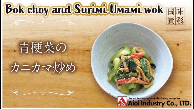 【簡単本格レシピ】青梗菜のカニカマ炒め  Bok choy and Surimi Umami wok 【濃厚魚介エキス】