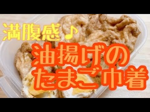 こどもも喜ぶ！油揚げの玉子巾着♪