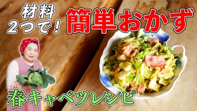 【簡単１０分おかず】春キャベツのベーコン炒め作り方｜材料2つでもう一品！