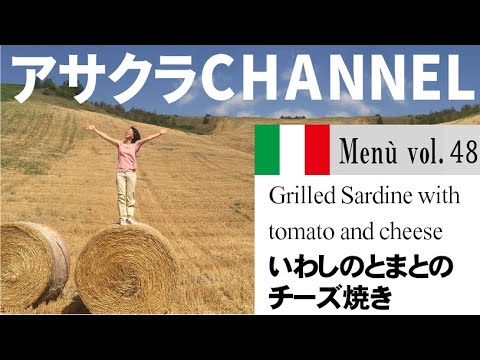いわしのとまとのチーズ焼き／簡単・美味しい！アサクラアイテム（オリーブオイル）を使った「旬な」食材の料理レシピ VOL.48