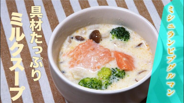 【ミシュランビブグルマン】鮭とキノコのミルクスープ（オルタンシアビストロ　川端和波シェフ）