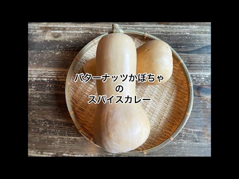 バターナッツかぼちゃのスパイスカレー
