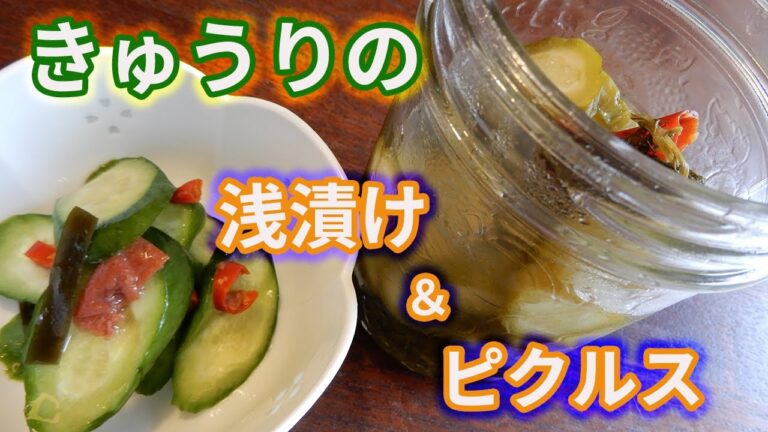 【難易度★✩✩✩✩】きゅうりのお漬もの　和風の浅漬けと洋風のピクルス