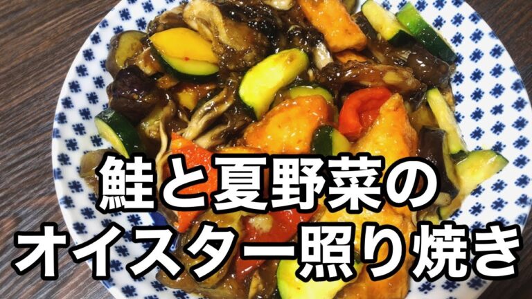 【鮭と夏野菜のオイスター照り焼き】野菜たっぷりおかず