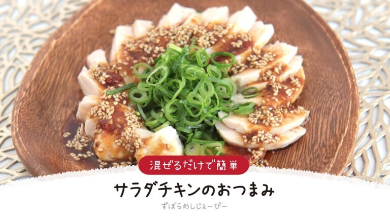 【ズボラ飯】5分で完成★混ぜるだけで簡単「サラダチキンのおつまみ」【簡単レシピ・早い・美味しいズボラ飯】