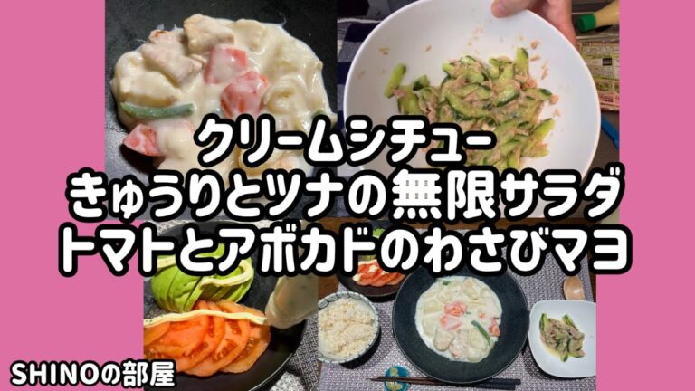 クリームシチュー、きゅうりとツナの無限サラダ、トマトとアボカドのわさびマヨ
