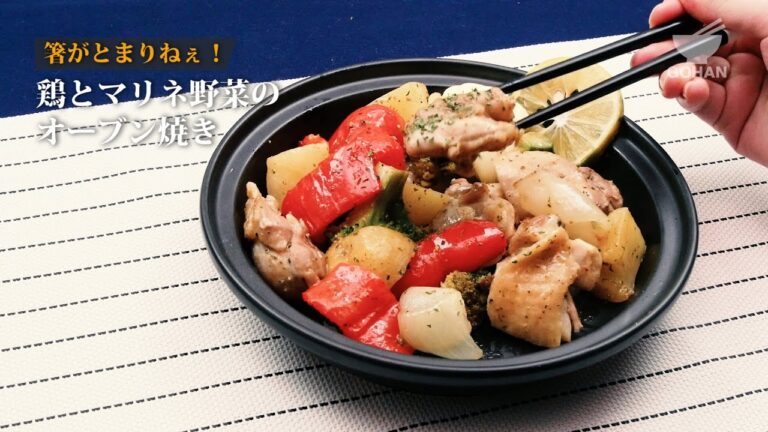 鶏とマリネ野菜のオーブン焼きの作り方 【男飯】