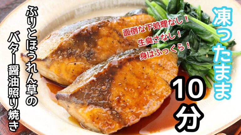 凍ったまま10分で！ぶりとほうれん草のバター醤油照り焼き