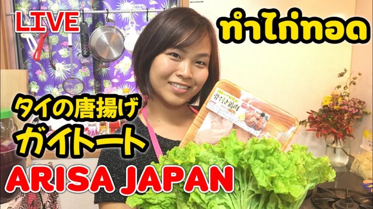 LIVE ไก่ทอด ガイトート タイ料理 作り方