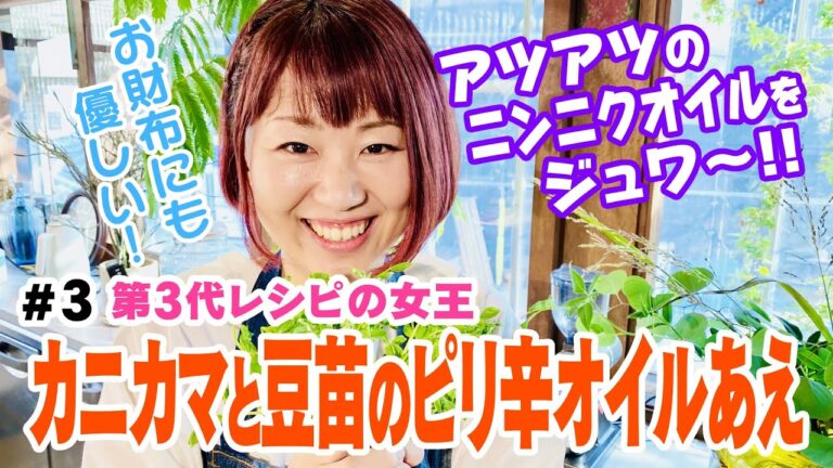 【カニカマと豆苗のピリ辛オイル和え】③おおもとのりこのちゃちゃっとごはん【第3代レシピの女王】材料は概要欄へ！