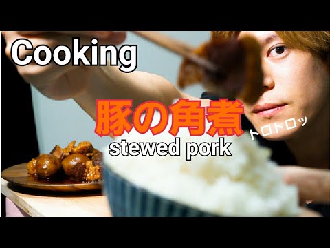 【絶品!?】圧力鍋で簡単トロトロ～豚の角煮と卵/japanese stewed pork belly/cooking/mukbang