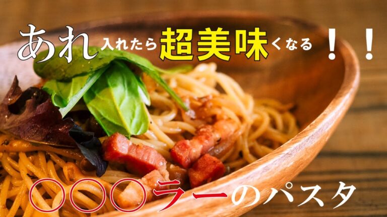 アレを加えるだけで激変！！簡単パスタのレシピ