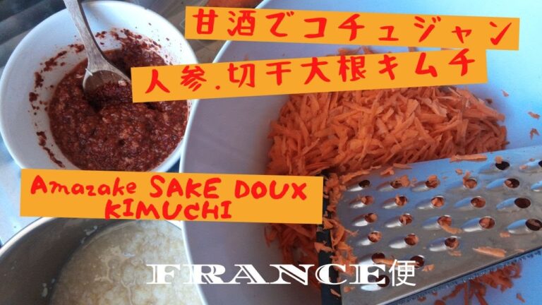 甘酒でコチュジャン　切り干し大根キムチ　人参キムチ　夏を辛い発酵食品生活で乗り切ろう　Amazake SAKE DOUX KIMUCHI FERMENTATION うちの台所は狭い-Table 245