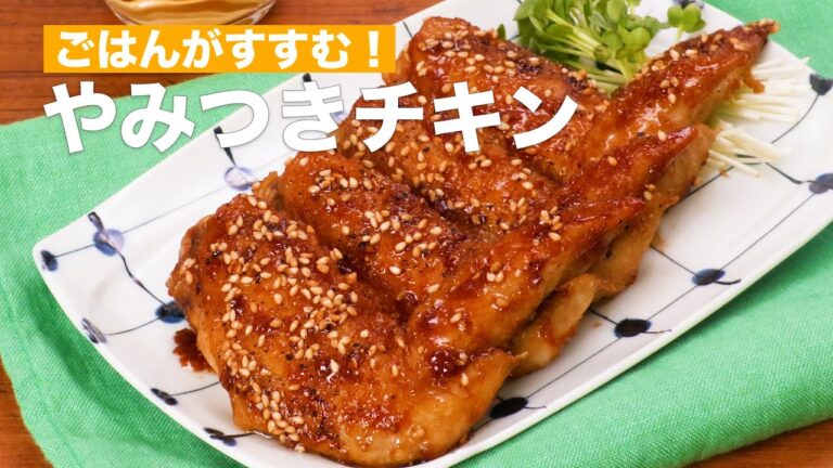 ごはんがすすむ！やみつきチキン　#Shorts
