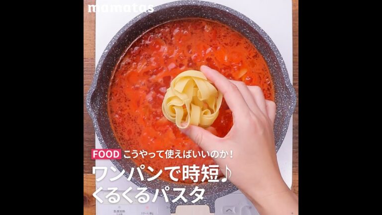 【こうやって使えばいいのか！】 ワンパンで時短♪くるくるパスタ #short