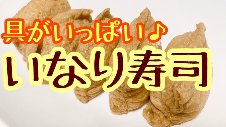 具だくさんのいなり寿司♪