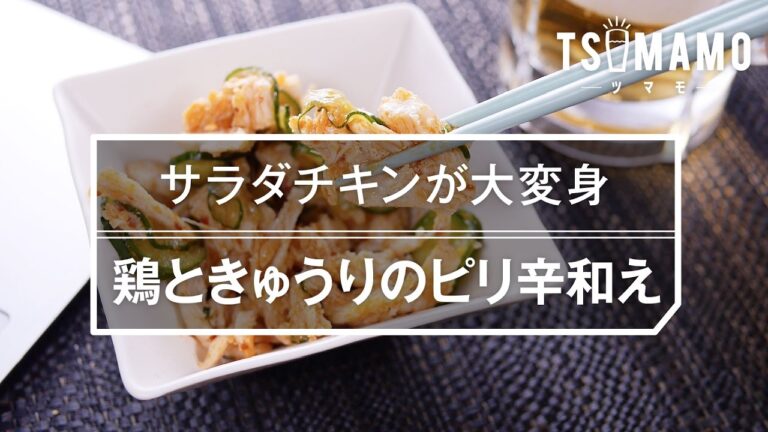 【簡単おつまみ】激ウマ！鶏ときゅうりのピリ辛和え