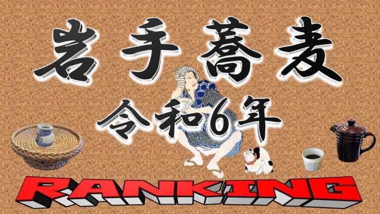 【令和6年最新】岩手県蕎麦ランキングＴＯＰ２０！　夏は蕎麦！