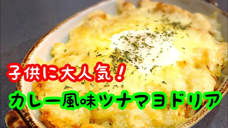 カレー風味ツナマヨドリア 子供からも大人気レシピ！材料混ぜて焼くだけ簡単！時間がない人必見です！
