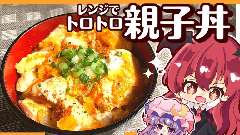 【ゆっくり料理】半熟トロトロ親子丼をレンジで作ってみたようです（小悪魔/パチュリー）【ゆっくり実況】【料理】