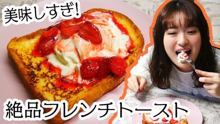 【幸せ】朝から生クリーム大盛り絶品フレンチトースト作って食べた！