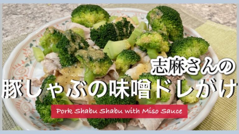 さわやかなレモンに味噌のコク！志麻さんの豚しゃぶの味噌ドレがけ 志麻さんのレシピ 豚肉 レシピ しゃぶしゃぶ 豚ロース レシピ ブロッコリー レシピ 豚ロース 薄切りおつまみ サラダ