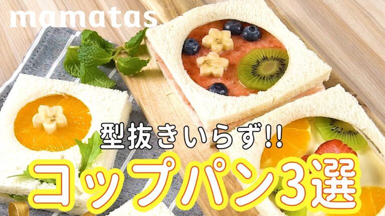 型抜き不要！良いことだらけ！？コップパン3選