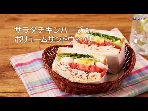 サラダチキンハーブのボリュームサンドウィッチ
