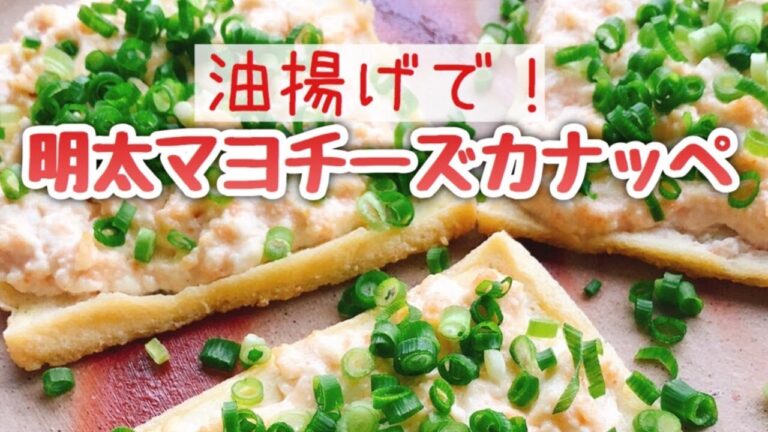 やみつき油揚げでカナッペ！【明太マヨチーズ】油揚げピザ