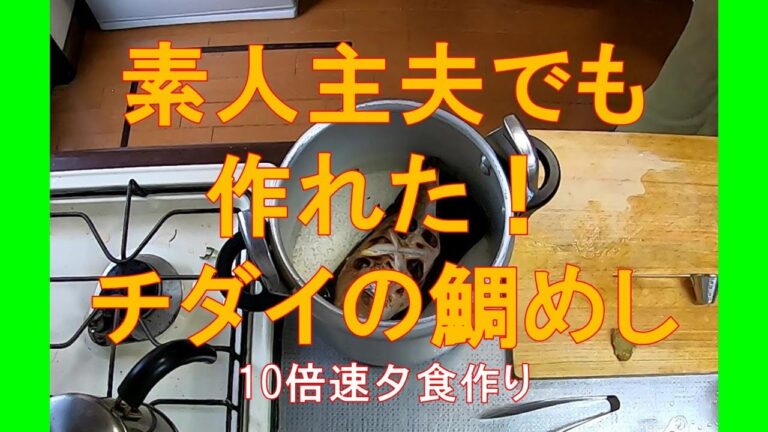 #1046【10倍速タイムラプス家事】夕食作り「臭み取りしっかり、薬味たっぷりで最上の味わい！チダイの鯛めしとヒラマサの竜田揚げ」