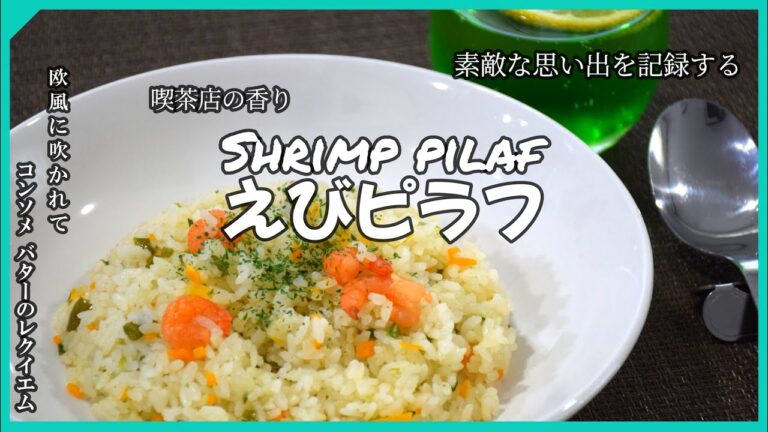 えびピラフ【作業5分簡単炊飯器】喫茶店の味
