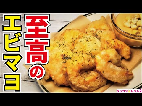 中華の基本を全部無視したら常識が変わるほどウマいエビマヨになりました【至高のエビマヨ】