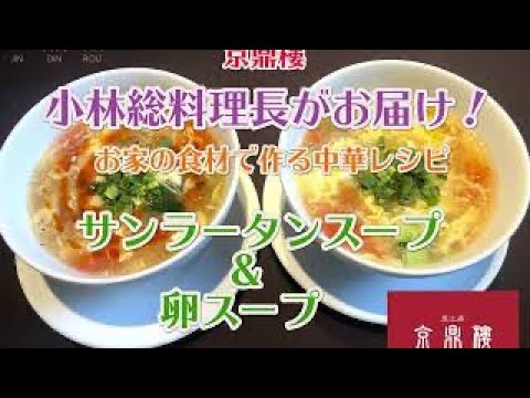 【トマトときゅうりのサンラータンスープ＆玉子スープ】京鼎樓 お家の食材で作る本格中華レシピ！