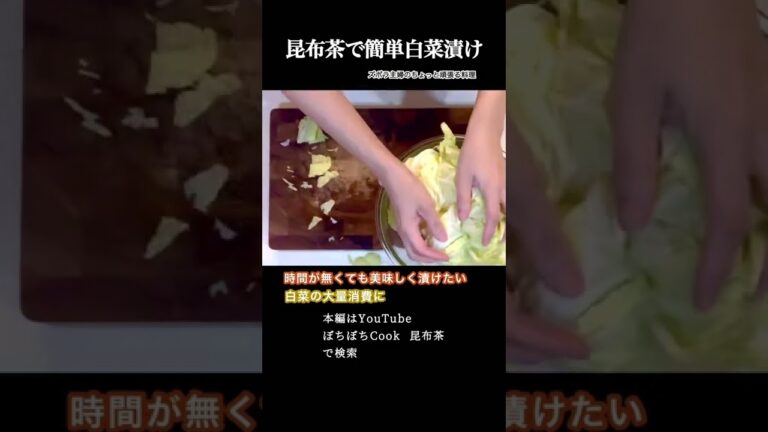 #shorts 【昆布茶で簡単白菜漬け】本編はその他概要欄のURLから／これからの季節に／簡単なのにめちゃ旨い／ご飯がススム　#白菜#漬物#浅漬け#昆布茶#大量消費#白菜漬け