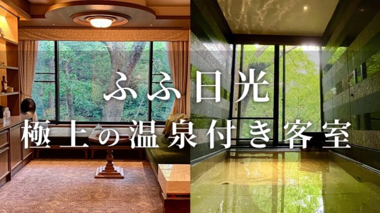 【ふふ日光】温泉もお部屋もサービスも最高♨️感動のスモールラグジュアリーをまるっと紹介【全室スイート／ラウンジ＆露天風呂／自家源泉】Nikko, Tokyo, Japan(May,2022)