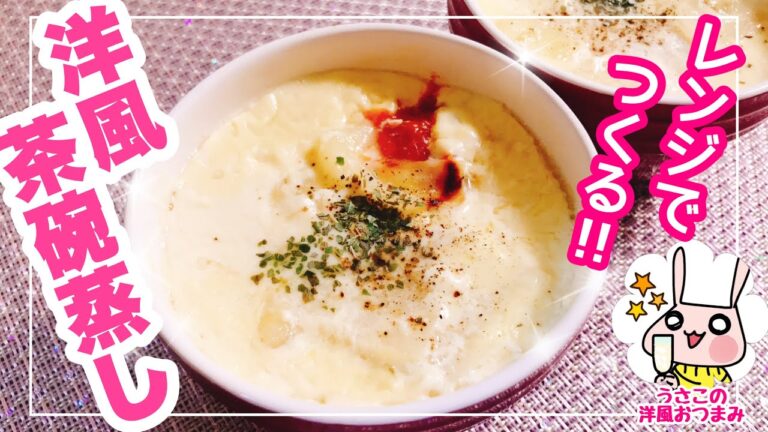 チーズがトロッと『洋風茶碗蒸し』⭐︎レンジで作るから時短なのに美味しい！