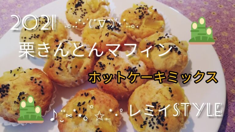 【難病vlog】おせちリメイク/栗きんとんマフィン/お正月/お菓子作り/40代シングルマザー/栗きんとんアレンジ