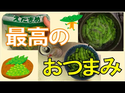 【１番おいしい】枝豆のゆで方