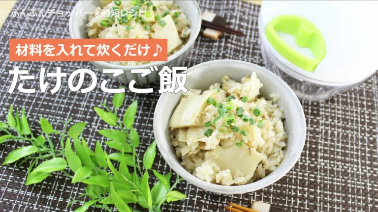 ぶんぶんチョッパー(たけのこご飯)
